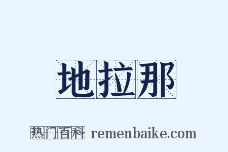 地拉那是什么意思的图片